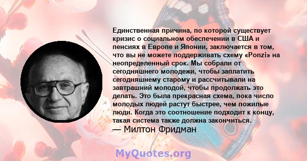 Единственная причина, по которой существует кризис о социальном обеспечении в США и пенсиях в Европе и Японии, заключается в том, что вы не можете поддерживать схему «Ponzi» на неопределенный срок. Мы собрали от