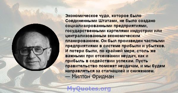 Экономическое чудо, которое было Соединенными Штатами, не было создано социализированными предприятиями, государственными картелями индустрии или централизованным экономическим планированием. Он был произведен частными