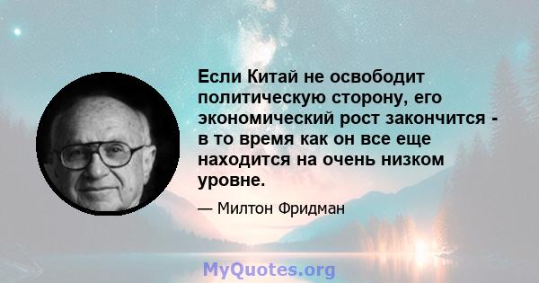 Если Китай не освободит политическую сторону, его экономический рост закончится - в то время как он все еще находится на очень низком уровне.