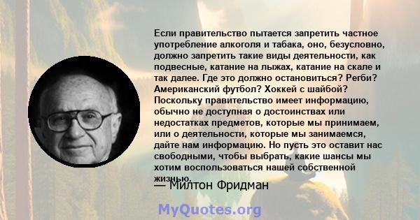 Если правительство пытается запретить частное употребление алкоголя и табака, оно, безусловно, должно запретить такие виды деятельности, как подвесные, катание на лыжах, катание на скале и так далее. Где это должно