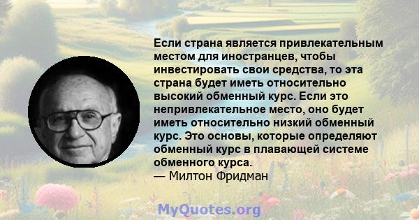 Если страна является привлекательным местом для иностранцев, чтобы инвестировать свои средства, то эта страна будет иметь относительно высокий обменный курс. Если это непривлекательное место, оно будет иметь