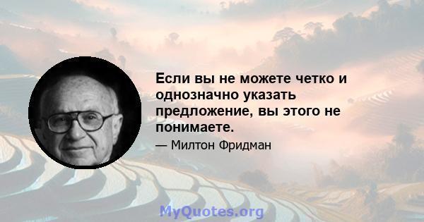 Если вы не можете четко и однозначно указать предложение, вы этого не понимаете.