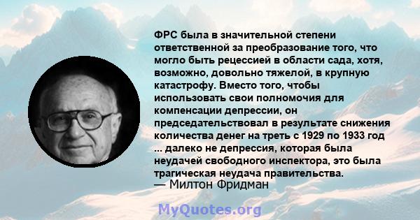 ФРС была в значительной степени ответственной за преобразование того, что могло быть рецессией в области сада, хотя, возможно, довольно тяжелой, в крупную катастрофу. Вместо того, чтобы использовать свои полномочия для