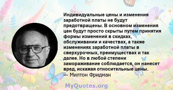 Индивидуальные цены и изменения заработной платы не будут предотвращены. В основном изменения цен будут просто скрыты путем принятия формы изменений в скидках, обслуживании и качествах, а также изменениях заработной