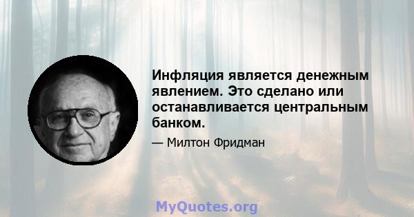 Инфляция является денежным явлением. Это сделано или останавливается центральным банком.