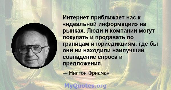 Интернет приближает нас к «идеальной информации» на рынках. Люди и компании могут покупать и продавать по границам и юрисдикциям, где бы они ни находили наилучший совпадение спроса и предложения.