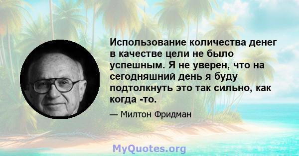 Использование количества денег в качестве цели не было успешным. Я не уверен, что на сегодняшний день я буду подтолкнуть это так сильно, как когда -то.