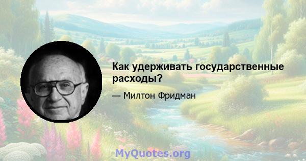 Как удерживать государственные расходы?