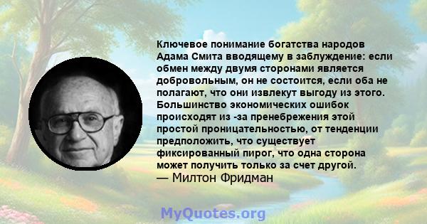 Ключевое понимание богатства народов Адама Смита вводящему в заблуждение: если обмен между двумя сторонами является добровольным, он не состоится, если оба не полагают, что они извлекут выгоду из этого. Большинство