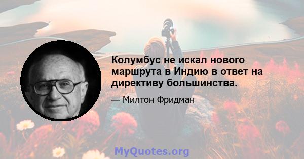 Колумбус не искал нового маршрута в Индию в ответ на директиву большинства.