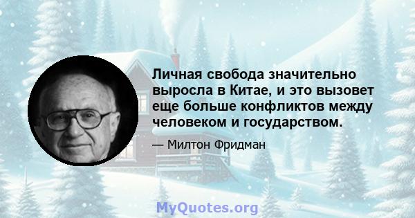 Личная свобода значительно выросла в Китае, и это вызовет еще больше конфликтов между человеком и государством.