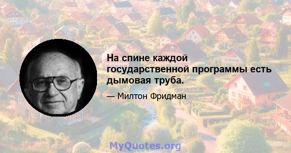 На спине каждой государственной программы есть дымовая труба.