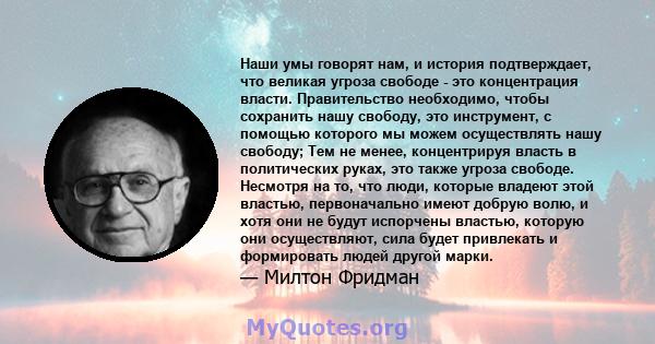 Наши умы говорят нам, и история подтверждает, что великая угроза свободе - это концентрация власти. Правительство необходимо, чтобы сохранить нашу свободу, это инструмент, с помощью которого мы можем осуществлять нашу