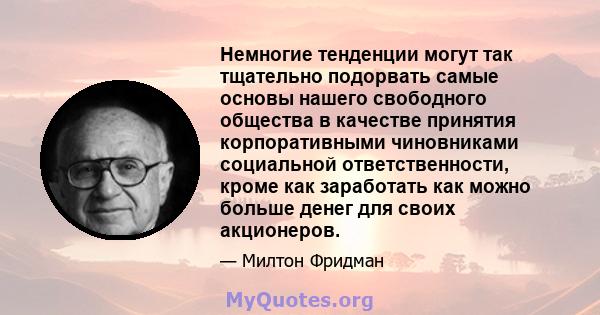 Немногие тенденции могут так тщательно подорвать самые основы нашего свободного общества в качестве принятия корпоративными чиновниками социальной ответственности, кроме как заработать как можно больше денег для своих