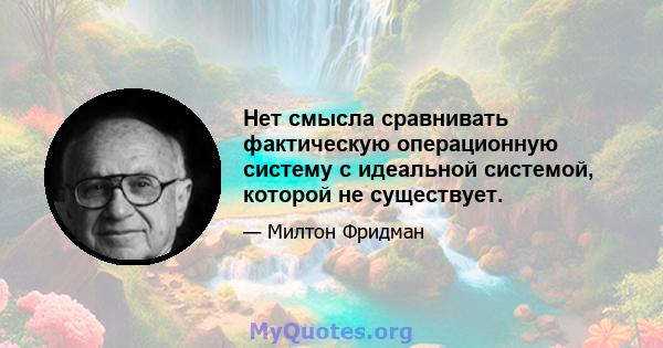 Нет смысла сравнивать фактическую операционную систему с идеальной системой, которой не существует.