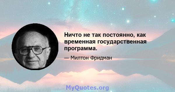 Ничто не так постоянно, как временная государственная программа.