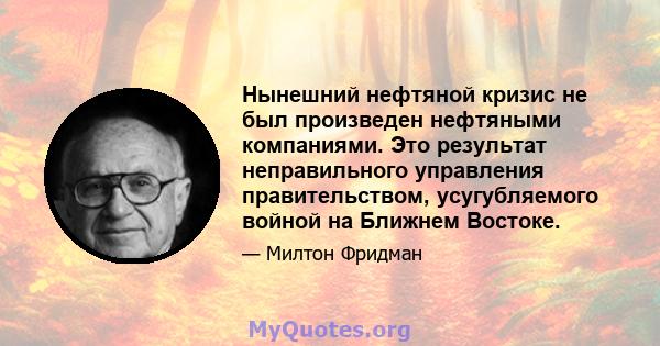 Нынешний нефтяной кризис не был произведен нефтяными компаниями. Это результат неправильного управления правительством, усугубляемого войной на Ближнем Востоке.