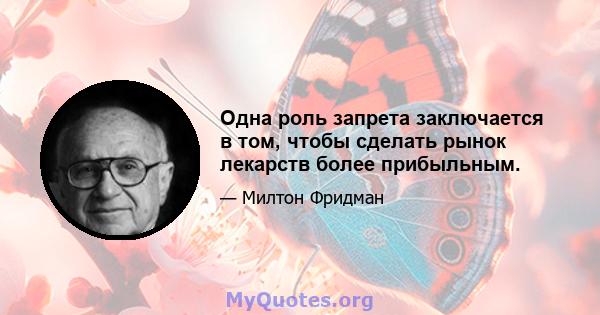 Одна роль запрета заключается в том, чтобы сделать рынок лекарств более прибыльным.