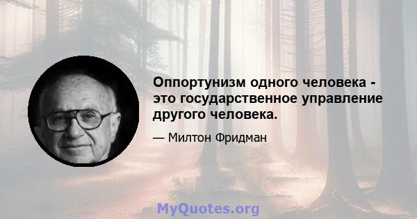 Оппортунизм одного человека - это государственное управление другого человека.