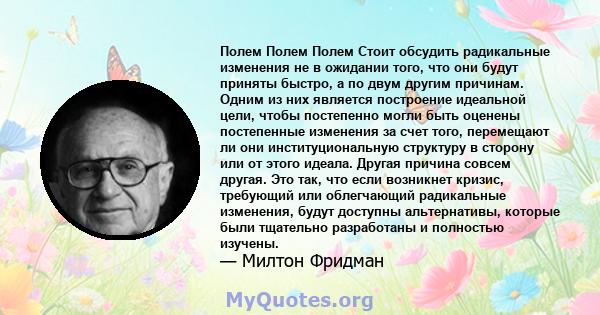 Полем Полем Полем Стоит обсудить радикальные изменения не в ожидании того, что они будут приняты быстро, а по двум другим причинам. Одним из них является построение идеальной цели, чтобы постепенно могли быть оценены