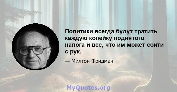 Политики всегда будут тратить каждую копейку поднятого налога и все, что им может сойти с рук.