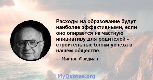 Расходы на образование будут наиболее эффективными, если оно опирается на частную инициативу для родителей - строительные блоки успеха в нашем обществе.