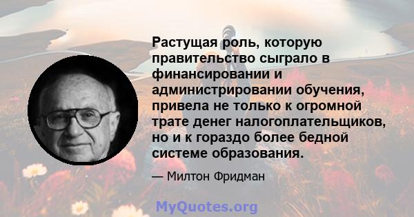 Растущая роль, которую правительство сыграло в финансировании и администрировании обучения, привела не только к огромной трате денег налогоплательщиков, но и к гораздо более бедной системе образования.