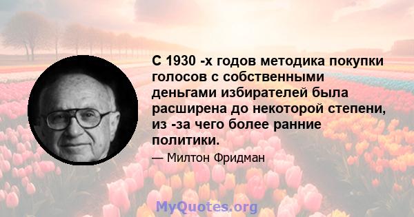 С 1930 -х годов методика покупки голосов с собственными деньгами избирателей была расширена до некоторой степени, из -за чего более ранние политики.