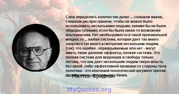 Сила определять количество денег ... слишком важна, слишком распространена, чтобы их можно было использовать несколькими людьми, какими бы ни были общедоступными, если бы была какая-то возможная альтернатива. Нет