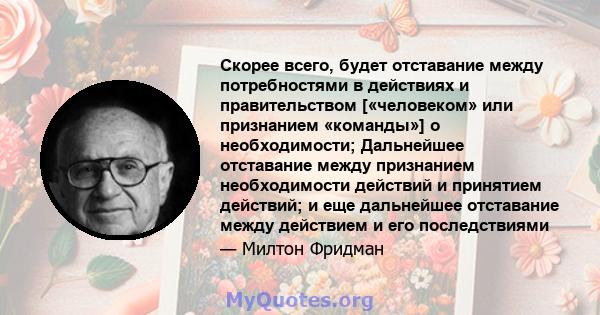 Скорее всего, будет отставание между потребностями в действиях и правительством [«человеком» или признанием «команды»] о необходимости; Дальнейшее отставание между признанием необходимости действий и принятием действий; 