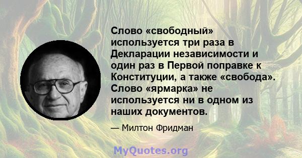 Слово «свободный» используется три раза в Декларации независимости и один раз в Первой поправке к Конституции, а также «свобода». Слово «ярмарка» не используется ни в одном из наших документов.