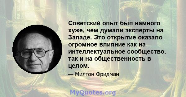 Советский опыт был намного хуже, чем думали эксперты на Западе. Это открытие оказало огромное влияние как на интеллектуальное сообщество, так и на общественность в целом.