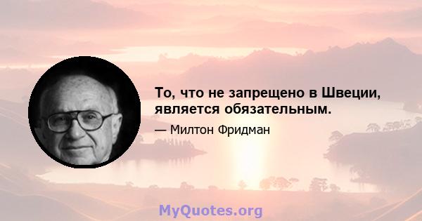 То, что не запрещено в Швеции, является обязательным.