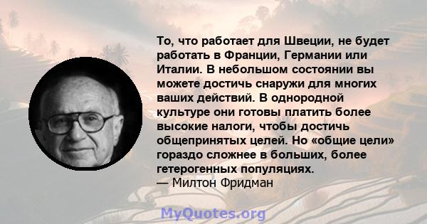 То, что работает для Швеции, не будет работать в Франции, Германии или Италии. В небольшом состоянии вы можете достичь снаружи для многих ваших действий. В однородной культуре они готовы платить более высокие налоги,