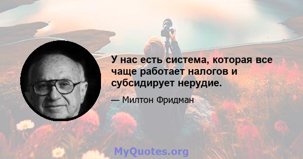 У нас есть система, которая все чаще работает налогов и субсидирует нерудие.