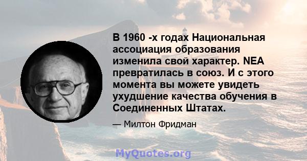 В 1960 -х годах Национальная ассоциация образования изменила свой характер. NEA превратилась в союз. И с этого момента вы можете увидеть ухудшение качества обучения в Соединенных Штатах.