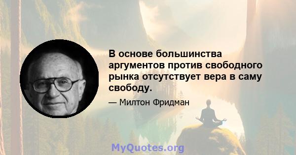 В основе большинства аргументов против свободного рынка отсутствует вера в саму свободу.