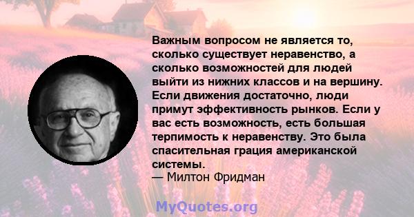 Важным вопросом не является то, сколько существует неравенство, а сколько возможностей для людей выйти из нижних классов и на вершину. Если движения достаточно, люди примут эффективность рынков. Если у вас есть