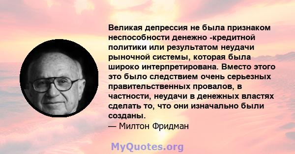 Великая депрессия не была признаком неспособности денежно -кредитной политики или результатом неудачи рыночной системы, которая была широко интерпретирована. Вместо этого это было следствием очень серьезных