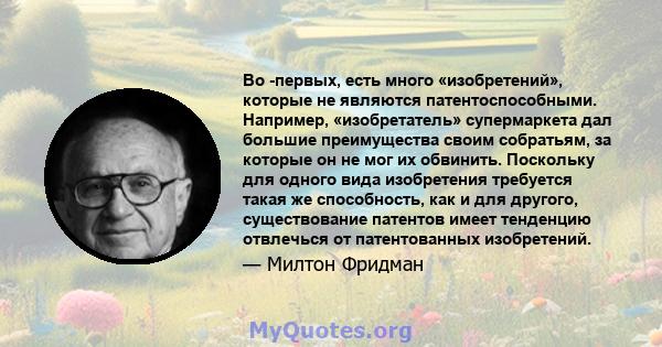 Во -первых, есть много «изобретений», которые не являются патентоспособными. Например, «изобретатель» супермаркета дал большие преимущества своим собратьям, за которые он не мог их обвинить. Поскольку для одного вида