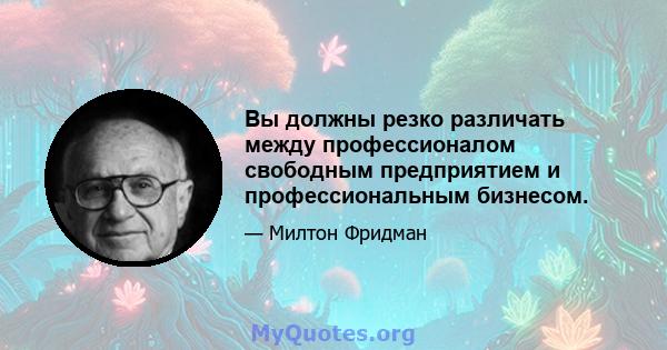 Вы должны резко различать между профессионалом свободным предприятием и профессиональным бизнесом.