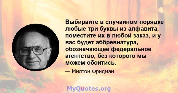 Выбирайте в случайном порядке любые три буквы из алфавита, поместите их в любой заказ, и у вас будет аббревиатура, обозначающее федеральное агентство, без которого мы можем обойтись.