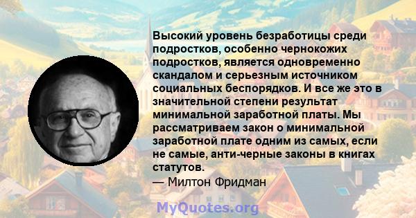 Высокий уровень безработицы среди подростков, особенно чернокожих подростков, является одновременно скандалом и серьезным источником социальных беспорядков. И все же это в значительной степени результат минимальной