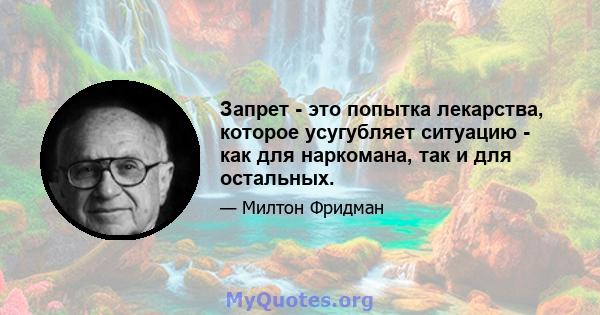 Запрет - это попытка лекарства, которое усугубляет ситуацию - как для наркомана, так и для остальных.