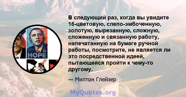 В следующий раз, когда вы увидите 16-цветовую, слепо-эмбоченную, золотую, вырезанную, сложную, сложенную и связанную работу, напечатанную на бумаге ручной работы, посмотрите, не является ли это посредственной идеей,