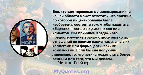 Все, кто заинтересован в лицензировании, в нашей области может отметить, что причина, по которой лицензирование была изобретена, состоит в том, чтобы защитить общественность, а не дизайнеров или клиентов. «Не причиной