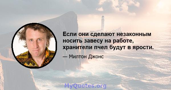 Если они сделают незаконным носить завесу на работе, хранители пчел будут в ярости.