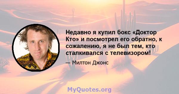 Недавно я купил бокс «Доктор Кто» и посмотрел его обратно, к сожалению, я не был тем, кто сталкивался с телевизором!