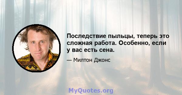 Последствие пыльцы, теперь это сложная работа. Особенно, если у вас есть сена.