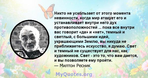 Никто не ускользает от этого момента невинности, когда мир атакует его и устанавливает внутри него дух противоположностей ... пока все внутри вас говорит «да» и «нет», темный и светлый, с большими идей, украшающими